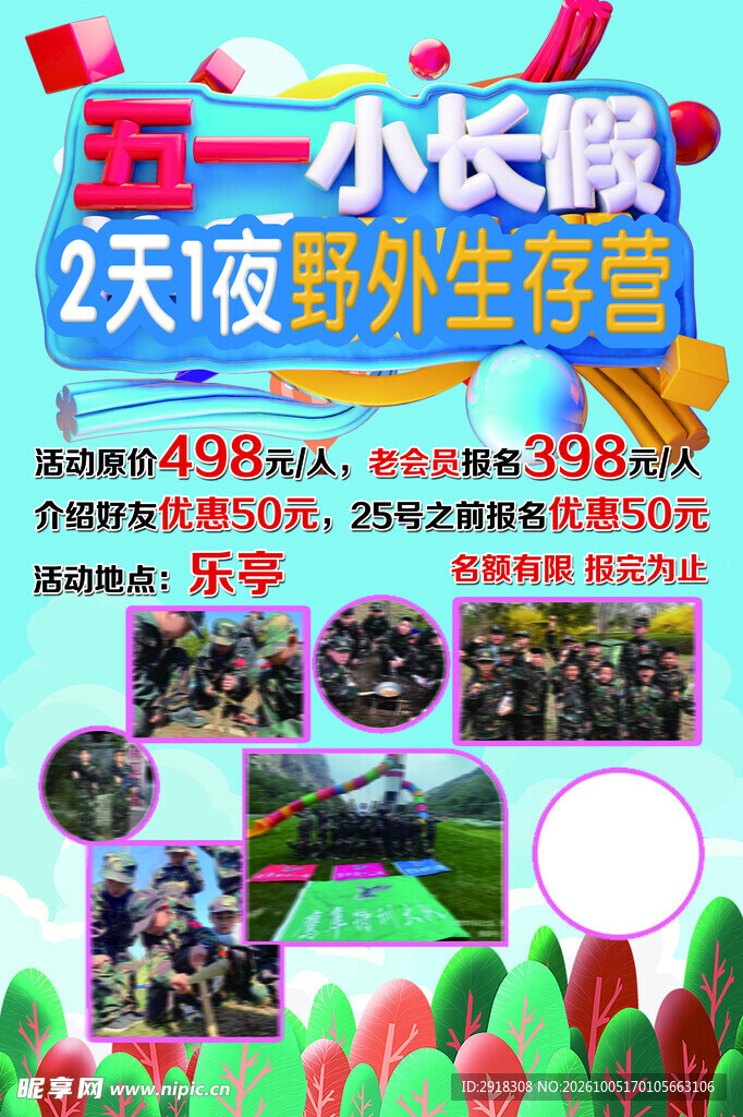 五一野外生存营活动海报