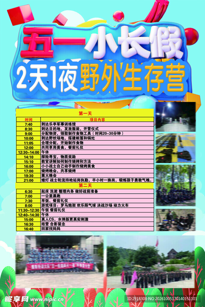 五一野外生存营活动海报