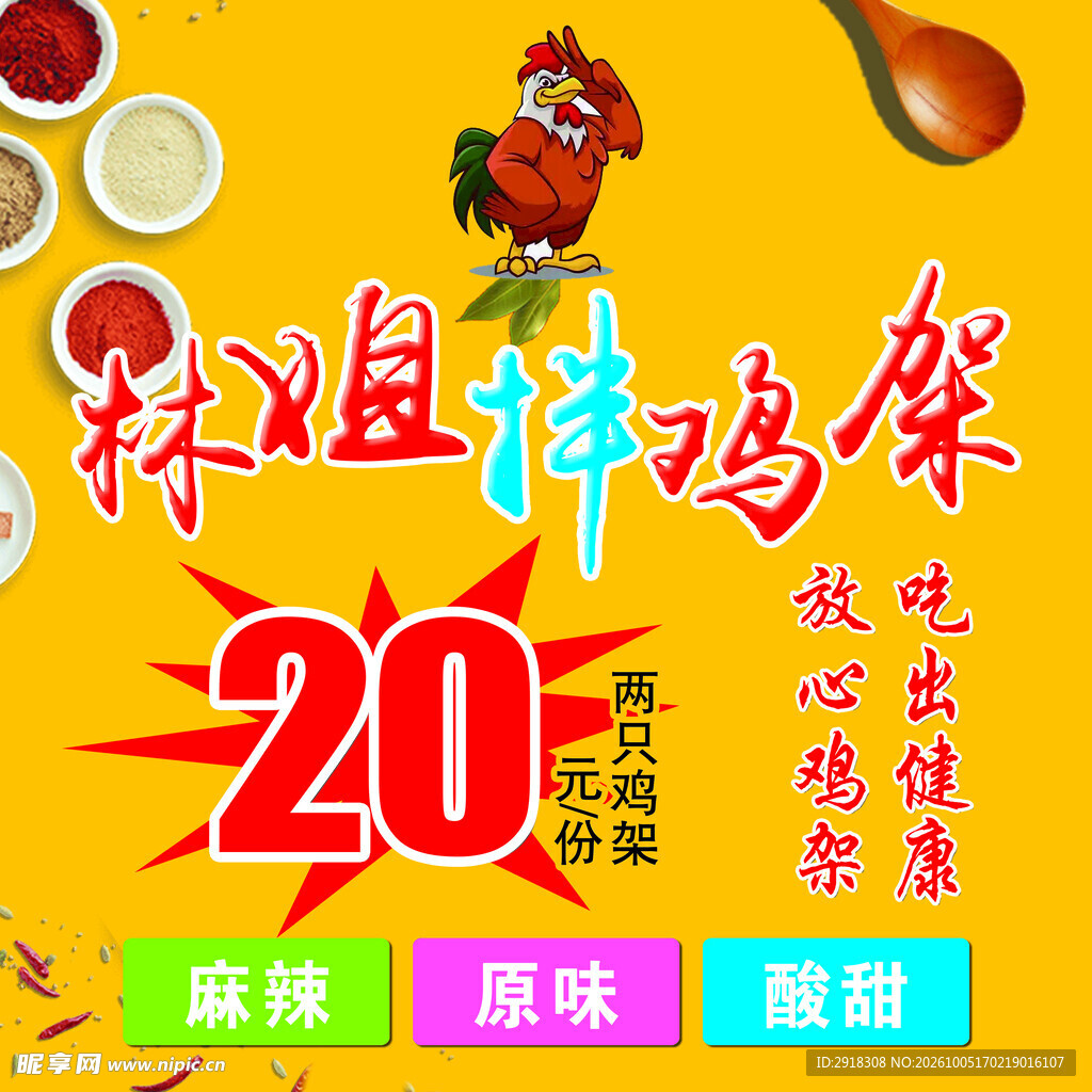 林姐拌鸡架促销海报