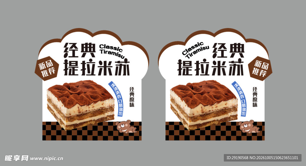 提拉米苏