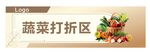 蔬菜打折区标识