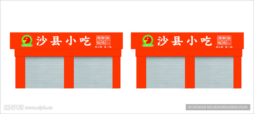 沙县小吃门头 招牌