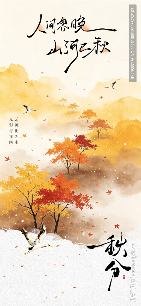 秋分 国风秋景 水墨插画