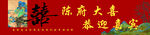 婚礼大喜