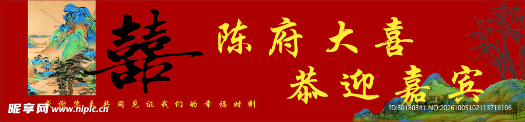 婚礼大喜