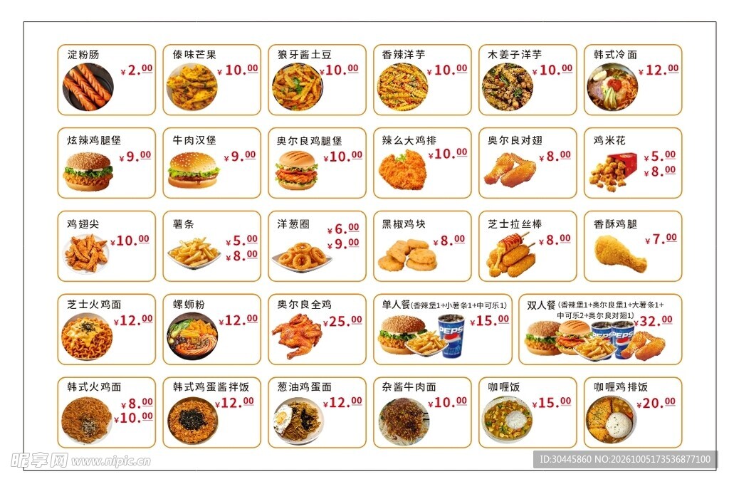 炸鸡汉堡油炸食品价目表