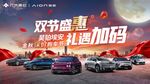 广汽埃安双节活动