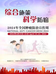 全国肿瘤防治宣传周