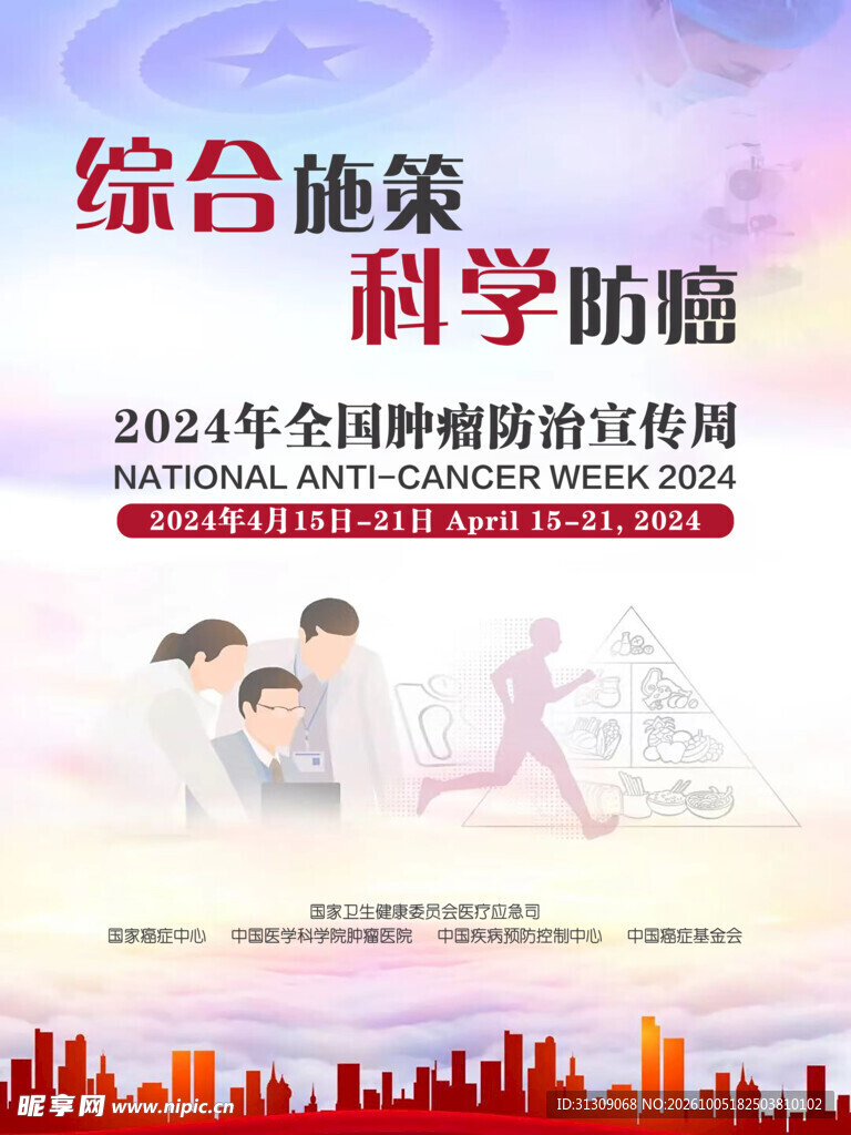 全国肿瘤防治宣传周