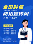 全国肿瘤防治宣传周