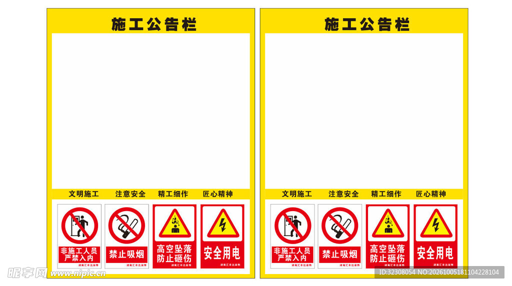 施工公告栏模板