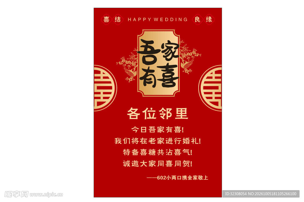 吾家有喜喜庆海报
