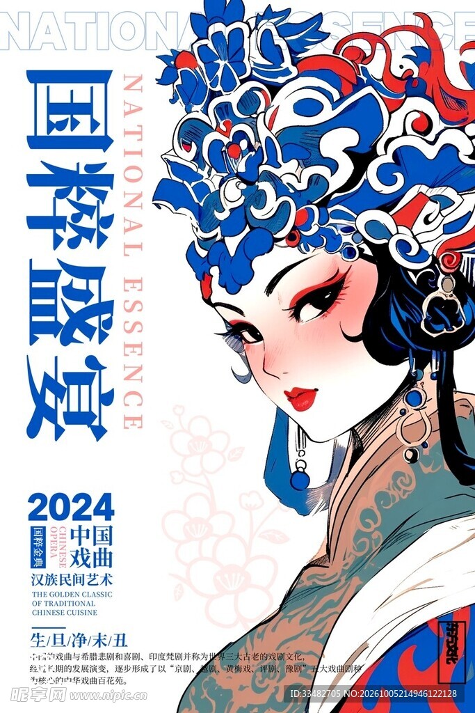 国粹盛宴京剧花旦海报