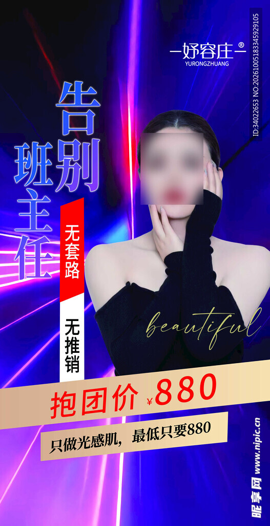 妤容庄医美祛痘团购促销海报