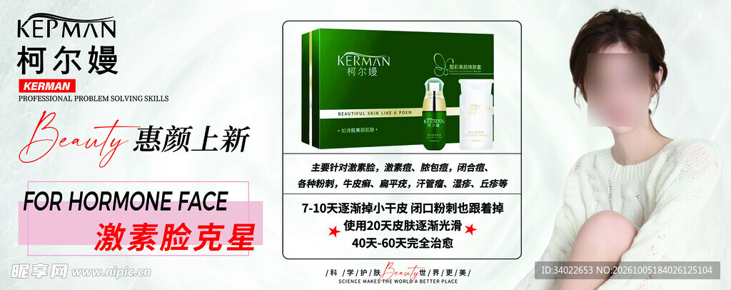 柯尔嫚美妆护肤产品宣传海报