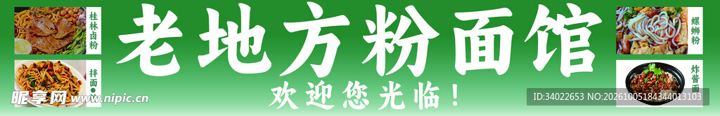 老地方粉面馆招牌
