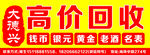 高价回收宣传海报
