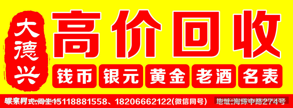 高价回收宣传海报