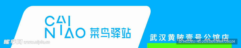 菜鸟驿站品牌标识