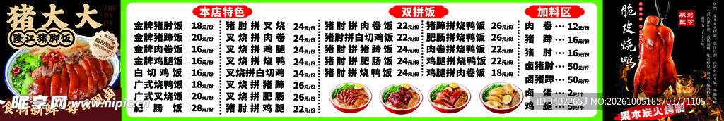 脆皮烧鸭猪脚饭海报价目表