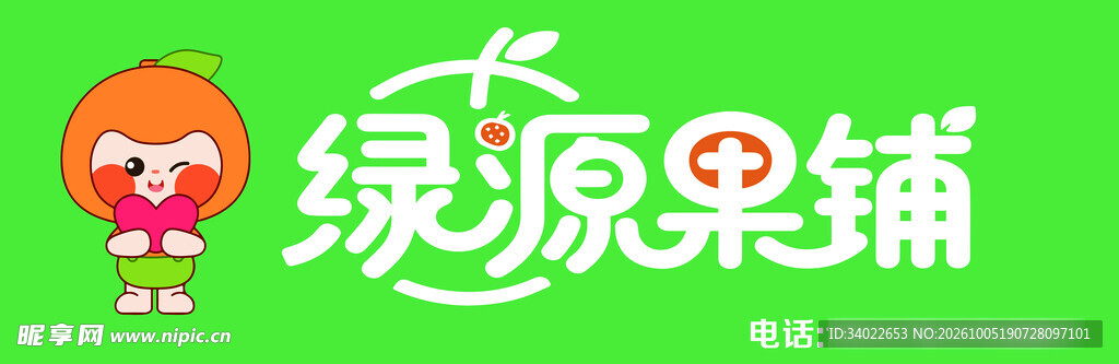 绿源果铺水果店