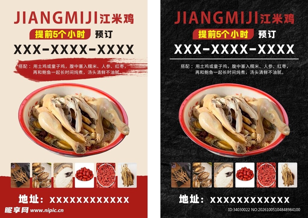 江米鸡  美食宣传海报 饭店 