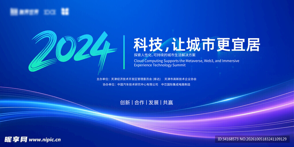 科技会议背景