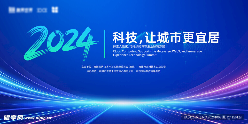 科技会议背景