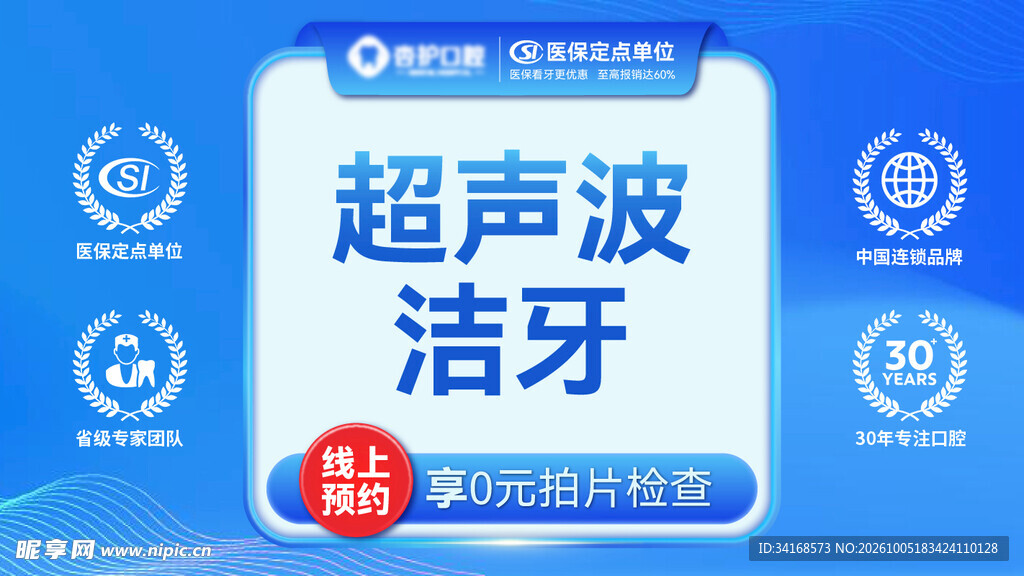 口腔线上团购主图