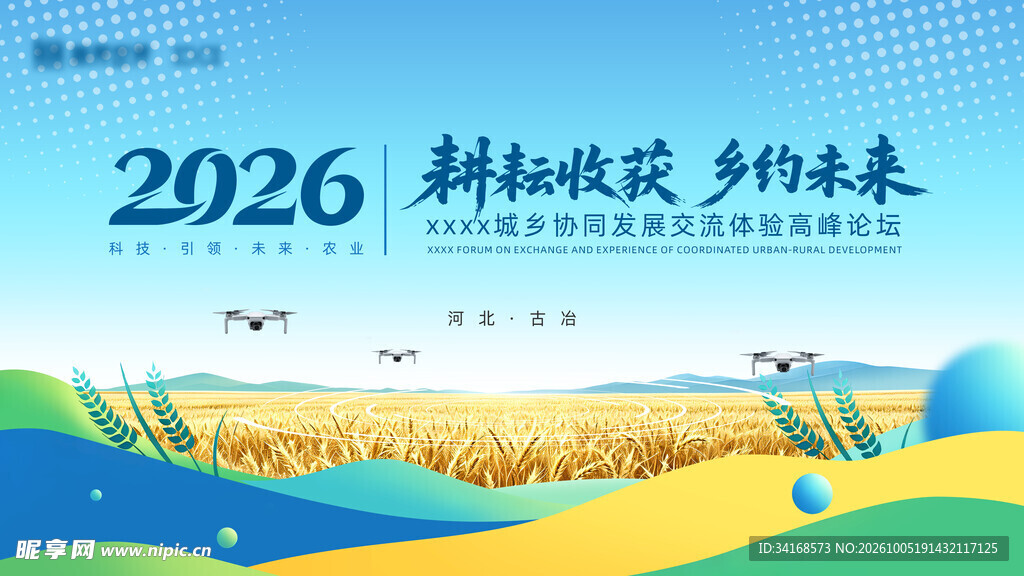 农业会议背景