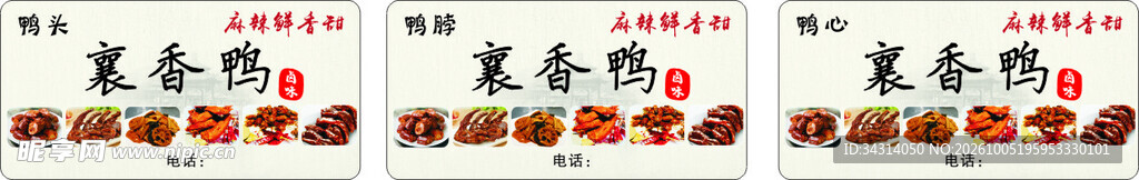 襄香鸭标签
