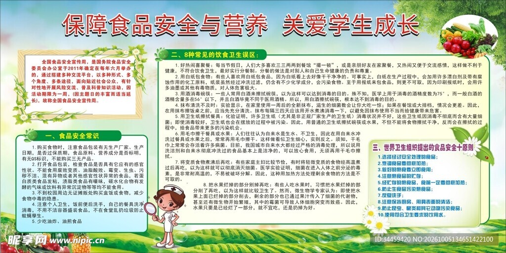 食品安全科普宣传栏