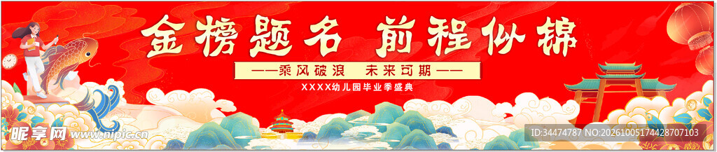 幼儿园毕业 金榜题名 前程似锦