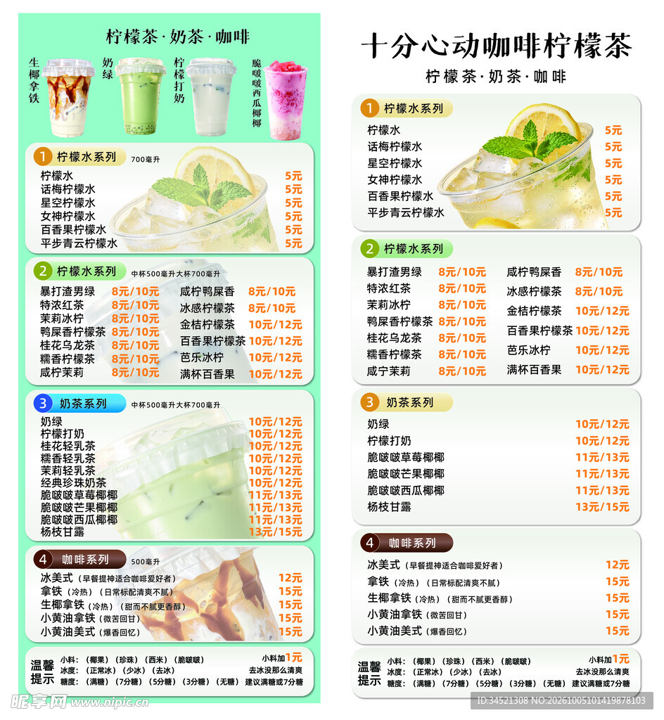 心动柠檬茶饮品菜单