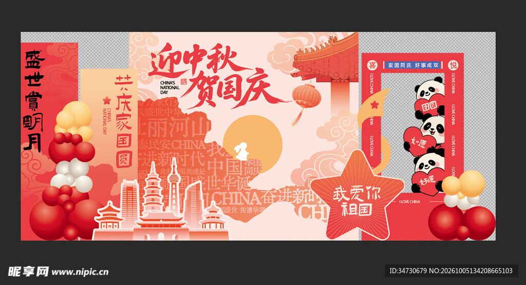 中秋 国庆