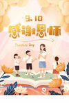 9月10感谢恩师教师节海报