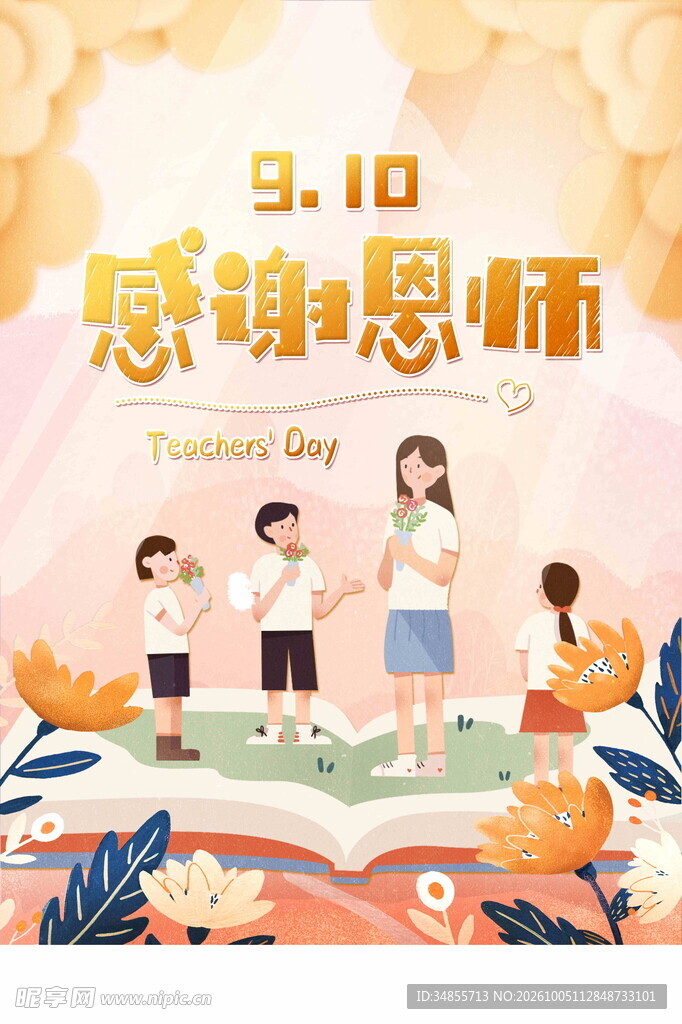 9月10感谢恩师教师节海报