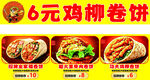 6元鸡柳卷饼宣传海报
