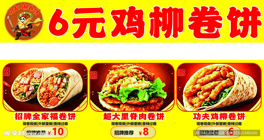 6元鸡柳卷饼宣传海报