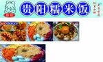 贵阳糯米饭