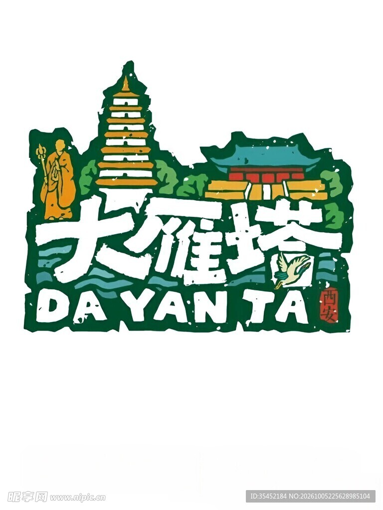 大雁塔文创标识