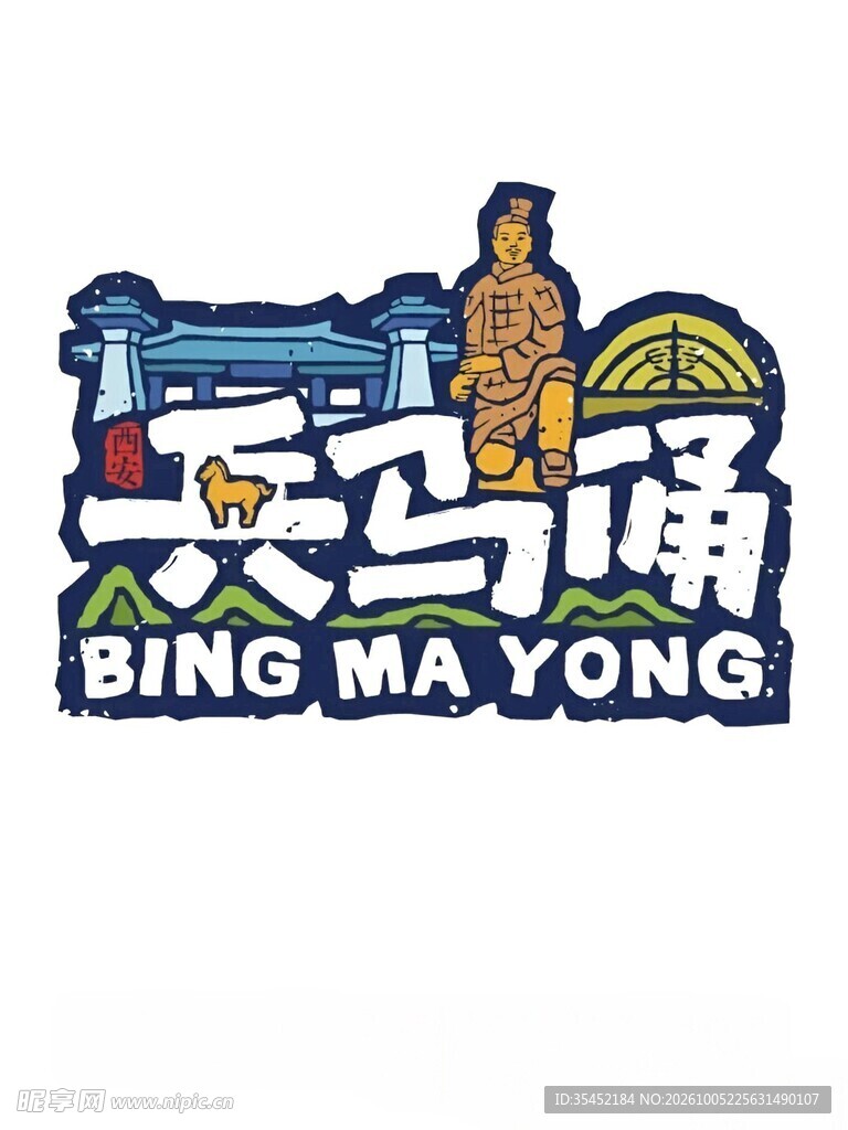 兵马俑文创标识