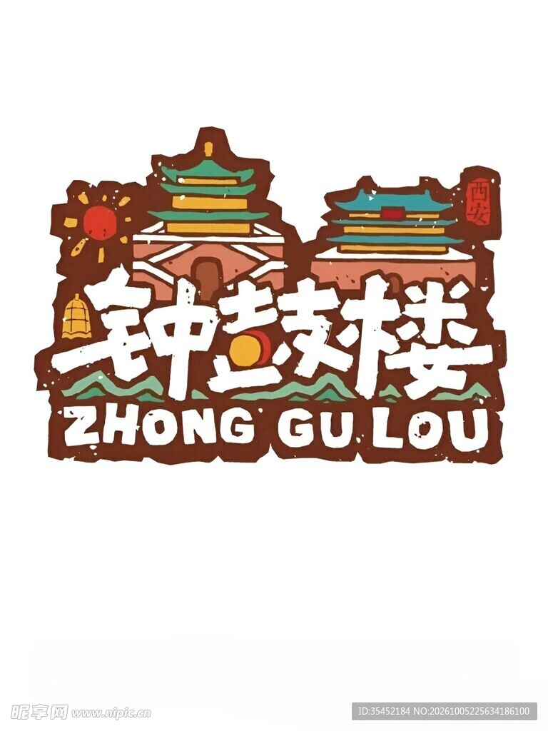 钟鼓楼文创标识