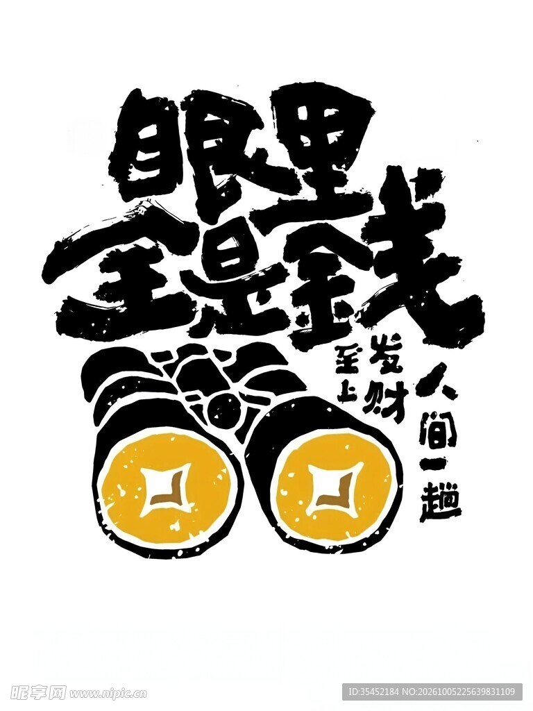 创意字
