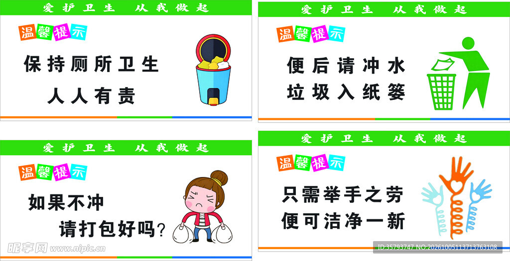 卫生间文明卫生卡通温馨提示标语