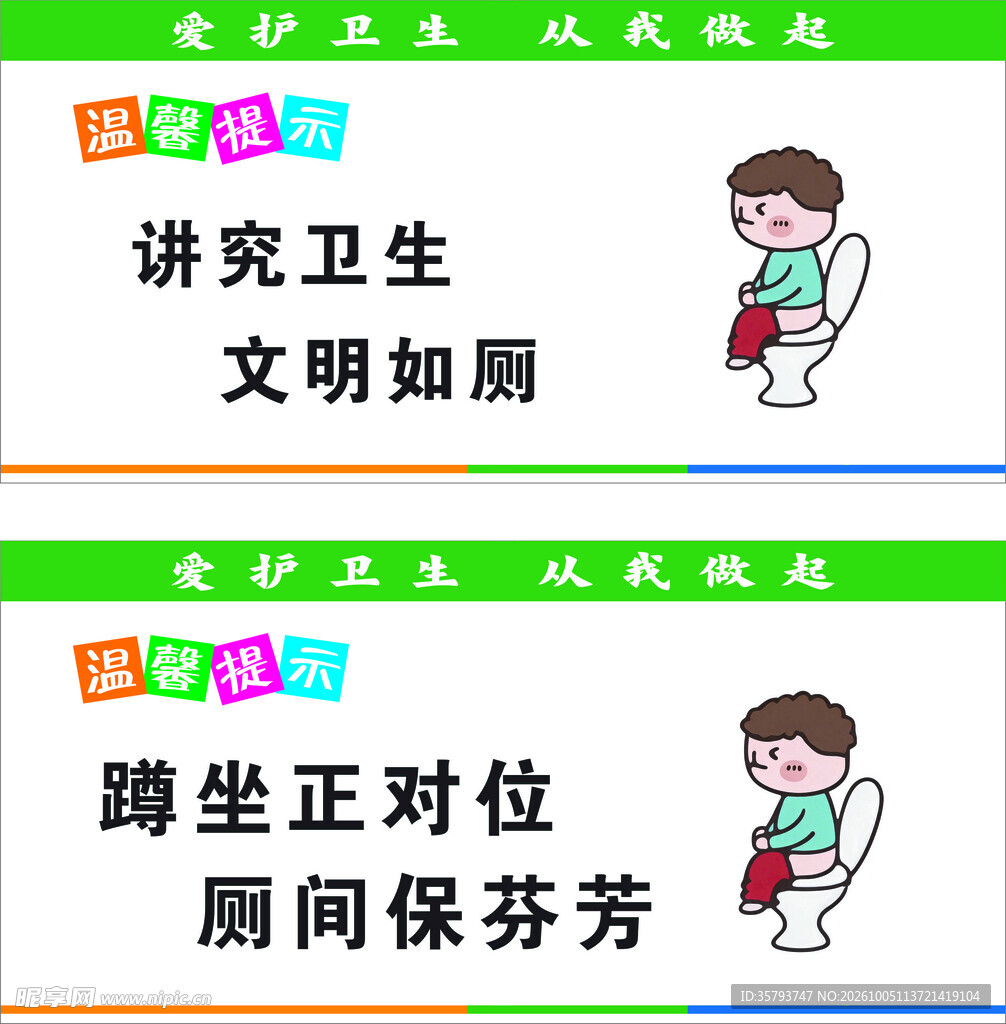 文明如厕卡通温馨提示牌