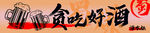 贪吃好酒