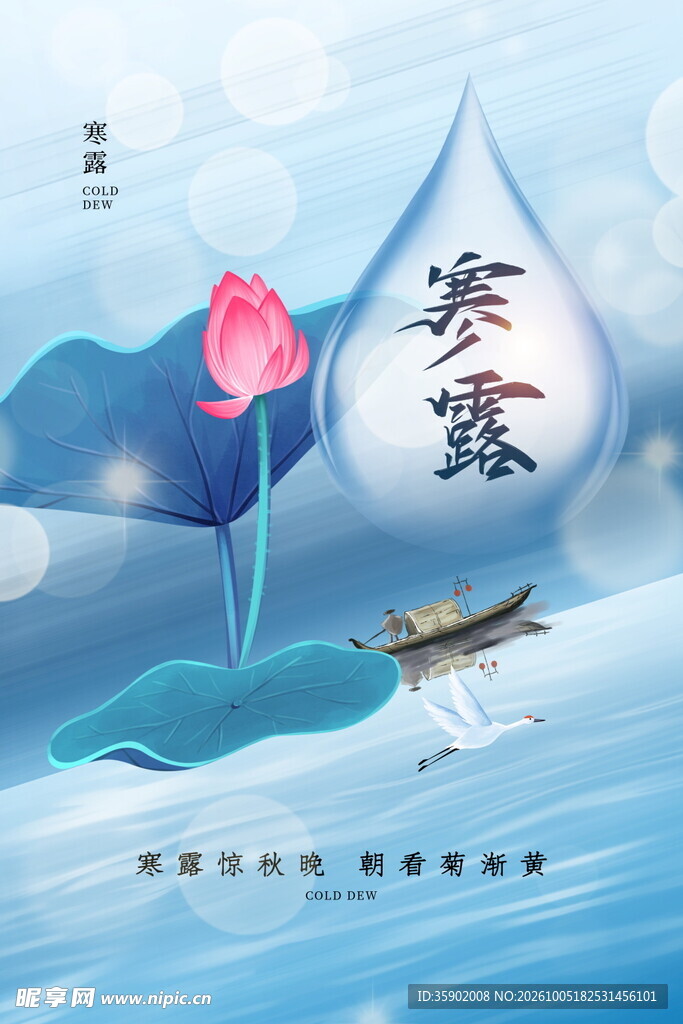 寒露节气国风创意海报
