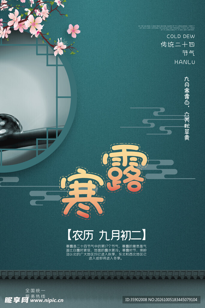 寒露节气国风海报