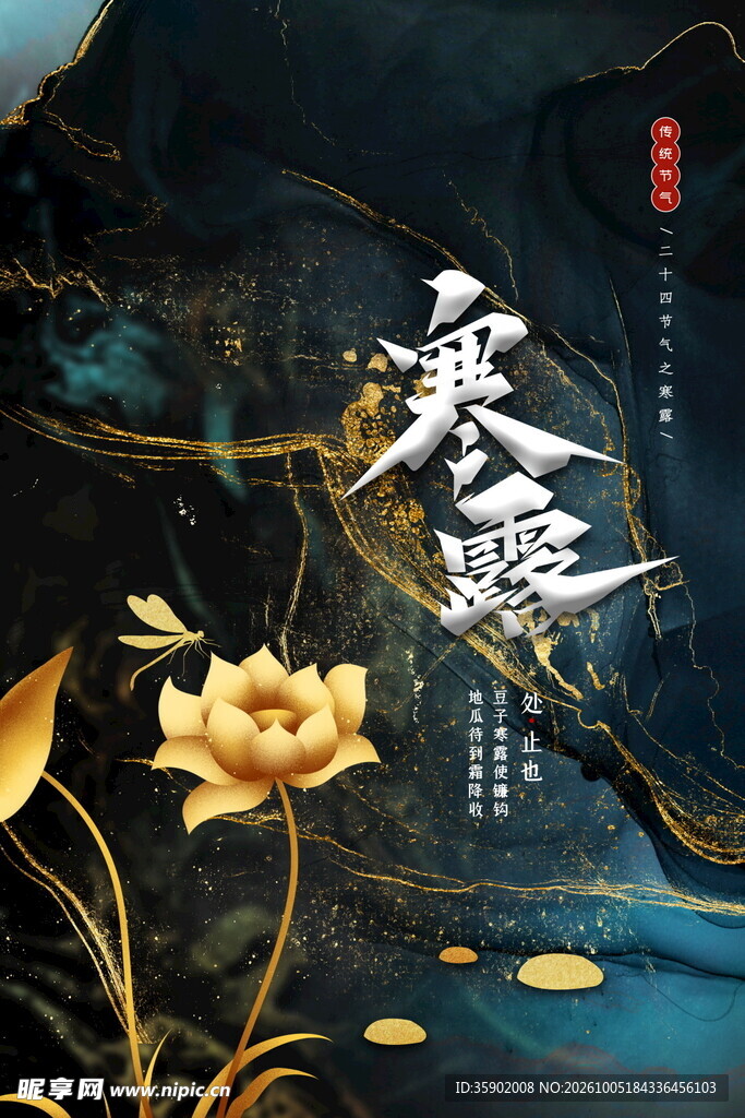 寒露国风鎏金海报
